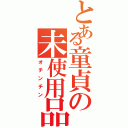 とある童貞の未使用品（オチンチン）