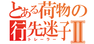 とある荷物の行先迷子Ⅱ（トレーラー）