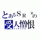 とあるＳＲ ＲＸの受人憎恨的罪人（インデックス）