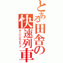 とある田舎の快速列車（タンバジラピッド）