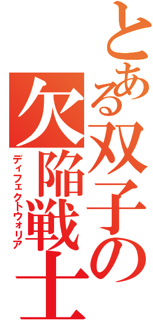 とある双子の欠陥戦士（ディフェクトウォリア）