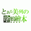 とある美列の塗鴉繪本（這是秘密）