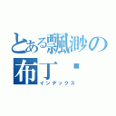 とある飄渺の布丁醬（インデックス）