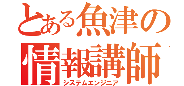 とある魚津の情報講師（システムエンジニア）