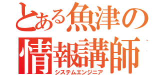 とある魚津の情報講師（システムエンジニア）