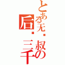 とある无铭叔の后宫三千（）