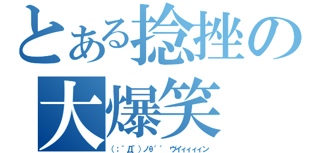 とある捻挫の大爆笑（（；´Д｀）ノθ゛゛ ヴイィィィィン）