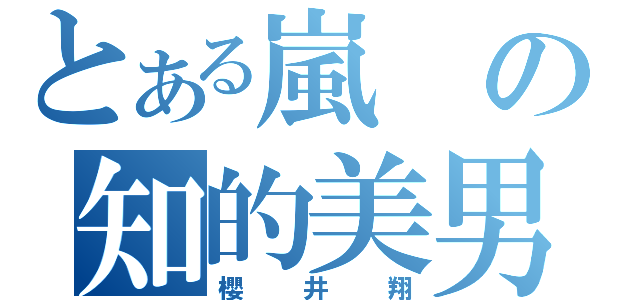 とある嵐の知的美男（櫻井翔）