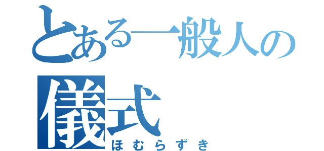 とある一般人の儀式（ほむらずき）