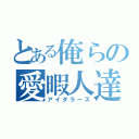 とある俺らの愛暇人達（アイダラーズ）