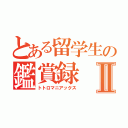 とある留学生の鑑賞録Ⅱ（トトロマニアックス）