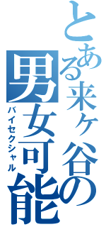 とある来ヶ谷の男女可能（バイセクシャル）