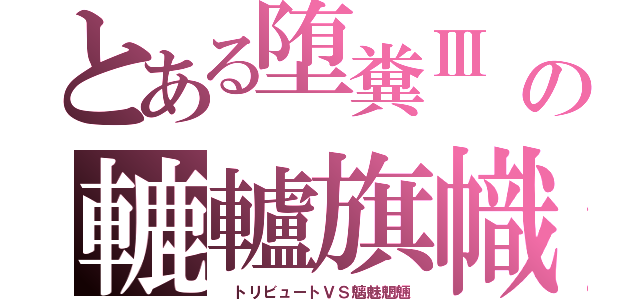 とある堕糞Ⅲ　（ダークソウル３）の轆轤旗幟『髑髏☠騎士』（　トリビュートＶＳ魑魅魍魎）