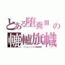 とある堕糞Ⅲ　（ダークソウル３）の轆轤旗幟『髑髏☠騎士』（　トリビュートＶＳ魑魅魍魎）