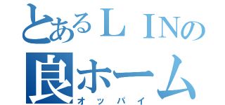 とあるＬＩＮの良ホーム（オッパイ）