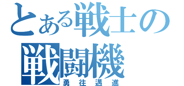 とある戦士の戦闘機（勇往邁進）