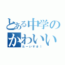 とある中学のかわいいらんぜ（だーいすき！）