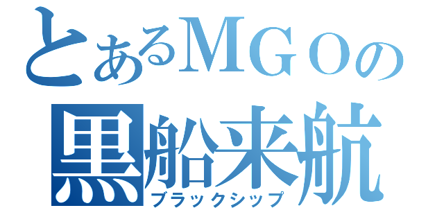 とあるＭＧＯの黒船来航（ブラックシップ）