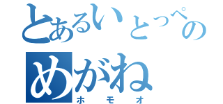 とあるいとっぺのめがね（ホモオ）