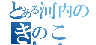 とある河内のきのこ（児玉）