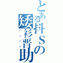 とある抖Ｓの矮衫晋助（ＦＵＣＫ）