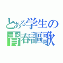 とある学生の青春謳歌（）