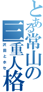 とある常山の三重人格（沢田とホセ）