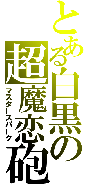 とある白黒の超魔恋砲（マスタースパーク）