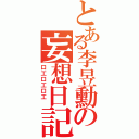 とある李昱勳の妄想日記Ⅱ（口工口工口工 ）