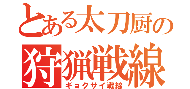 とある太刀厨の狩猟戦線（ギョクサイ戦線）