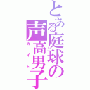 とある庭球の声高男子 （カイト）