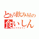 とある飲み屋の食いしん坊（ビブグルマン）