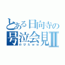 とある日向寺の号泣会見Ⅱ（のびたｗｗ）