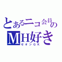 とあるニコ会員のＭＨ好き（ゼオンＧＫ）