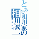 とある相川家の相川誠一（豚ゴリラ）