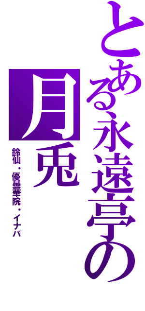 とある永遠亭の月兎（鈴仙・優曇華院・イナバ）