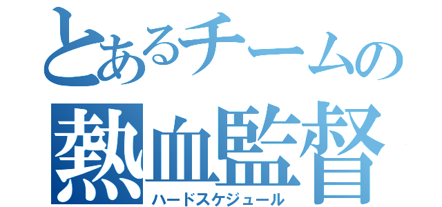 とあるチームの熱血監督（ハードスケジュール）