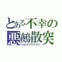 とある不幸の悪鵺散突（エビルコリジョン）