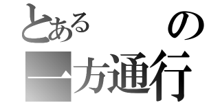 とあるの一方通行（）