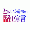 とある弓道部の皆中宣言（インデックス）