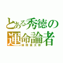 とある秀徳の運命論者（緑間真太郎）