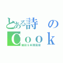 とある詩のＣｏｏｋｉｎｇ（雑談＆料理配信）