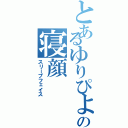 とあるゆりぴよの寝顔（スリープフェイス）