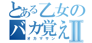 とある乙女のバカ覚えⅡ（オカマサン）