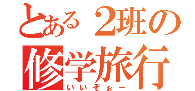 とある２班の修学旅行（いいぞぉー）