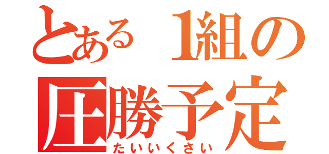 とある１組の圧勝予定（たいいくさい）