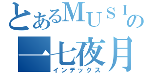 とあるＭＵＳＩＣ好きの一七夜月  夢弥（インデックス）