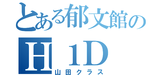 とある郁文館のＨ１Ｄ（山田クラス）