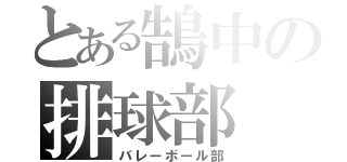 とある鵠中の排球部（バレーボール部）