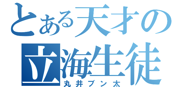 とある天才の立海生徒（丸井ブン太）